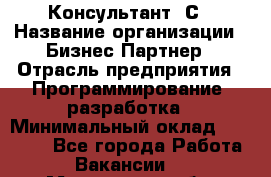 Консультант 1С › Название организации ­ Бизнес-Партнер › Отрасль предприятия ­ Программирование, разработка › Минимальный оклад ­ 20 000 - Все города Работа » Вакансии   . Московская обл.,Лыткарино г.
